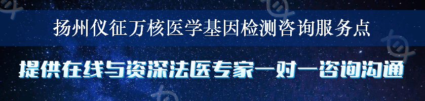 扬州仪征万核医学基因检测咨询服务点